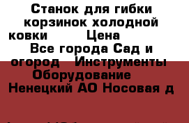 Станок для гибки корзинок холодной ковки GS-K › Цена ­ 16 200 - Все города Сад и огород » Инструменты. Оборудование   . Ненецкий АО,Носовая д.